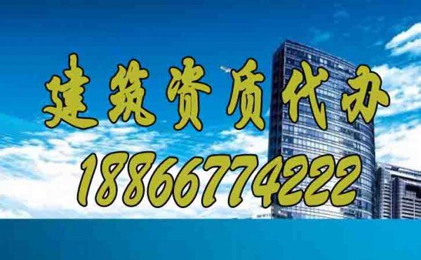 選擇專業(yè)建筑資質(zhì)代辦公司主要看哪些因素？