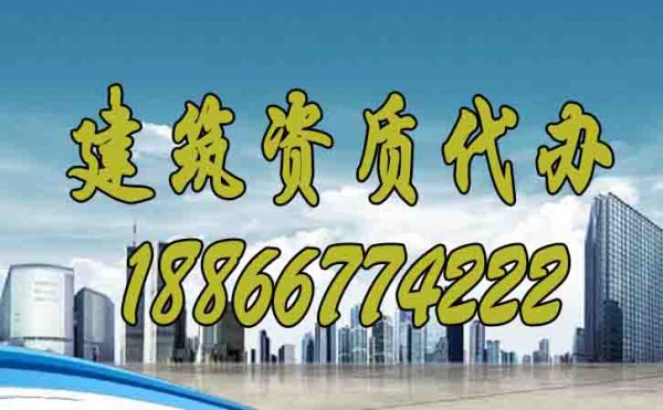 你知道建筑資質(zhì)代辦過程中哪些問題要多加注意嗎？