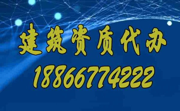 專業(yè)的建筑資質(zhì)代辦公司要滿足哪些合理條件？