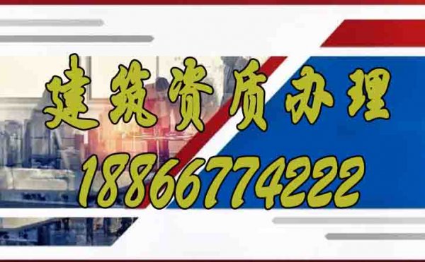 建筑企業(yè)辦理建筑資質(zhì)的必要性在哪？