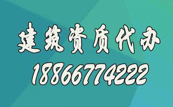 建筑資質(zhì)升級更適合找代辦公司的原因在哪？