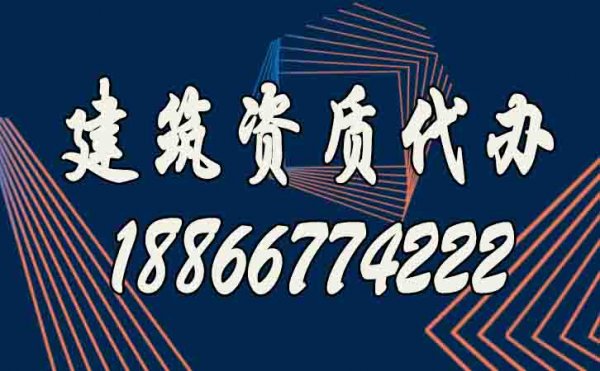 建筑資質(zhì)代辦公司的優(yōu)勢(shì)凸顯在哪？