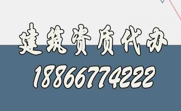 山東建筑資質(zhì)代辦公司如何選擇更好？