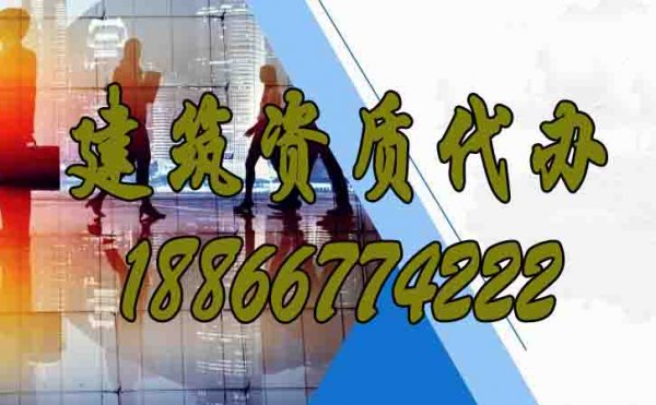 山東代辦建筑資質(zhì)的公司是否靠譜？