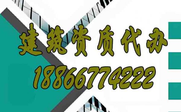優(yōu)質(zhì)的建筑資質(zhì)代辦公司如何選擇？