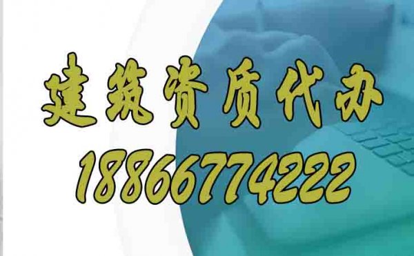 分享建筑資質(zhì)代辦的相關(guān)注意事項