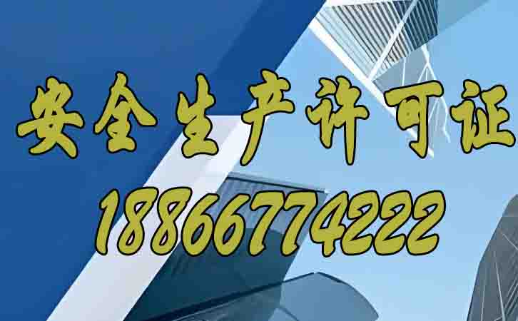 安全生產(chǎn)許可證的存在對建筑企業(yè)的影響在哪？