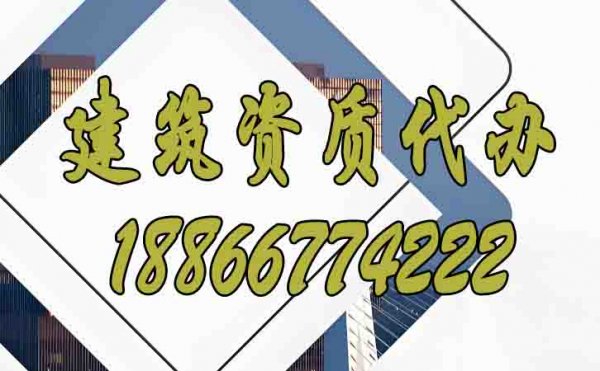 辦理建筑資質(zhì)公司，山東資質(zhì)代辦公司