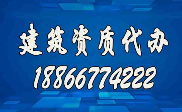 辦理建筑資質(zhì)公司如何挑選？