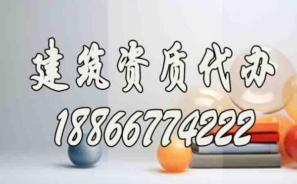 山東建筑資質(zhì)升級哪家好？建筑資質(zhì)代辦公司如何選擇？