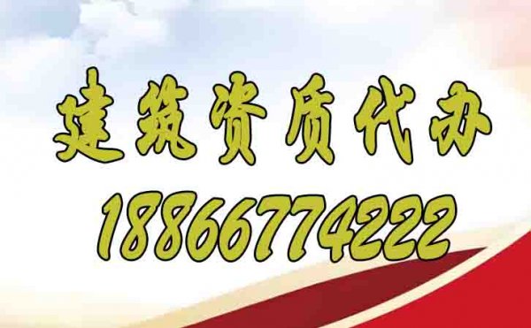 辦理建筑資質(zhì)期間哪些方面要注意？