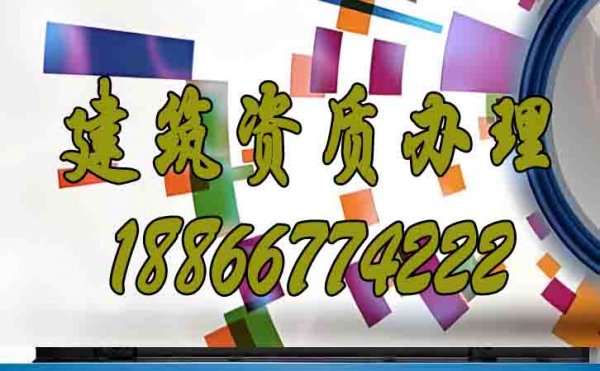 如何挑選專業(yè)的建筑資質(zhì)代辦公司？