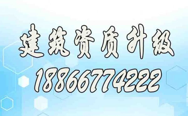建筑資質(zhì)升級對企業(yè)的幾個(gè)好處