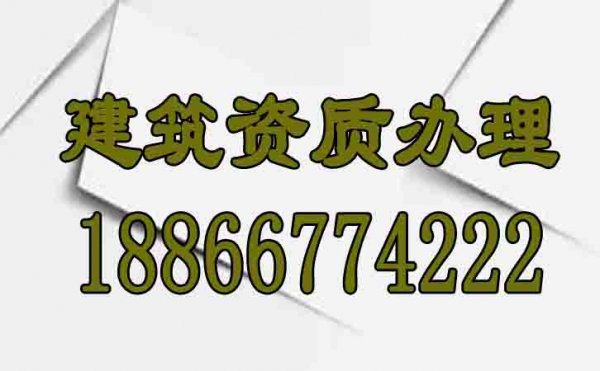 山東建筑資質(zhì)代辦怎么找靠譜辦理公司？