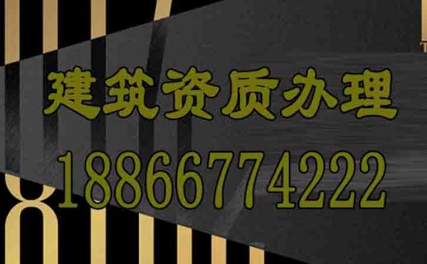 山東建筑資質(zhì)辦理公司是否靠譜？