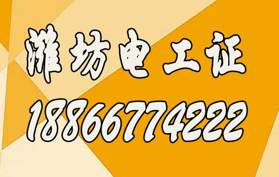 2024年濰坊報考高低壓電工證指南，高低壓電工證如何報考？