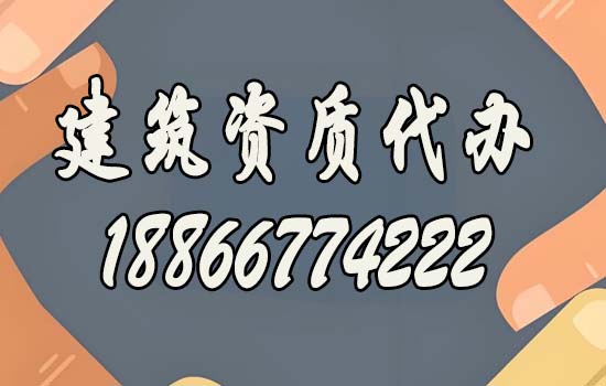 靠譜的建筑資質(zhì)代辦公司都有哪些特點？如何去判斷？