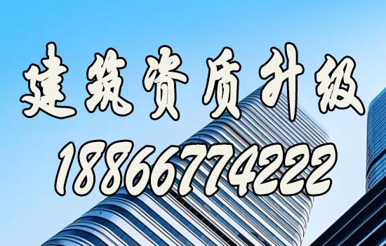 資質(zhì)升級(jí)，引領(lǐng)建筑行業(yè)邁向新高峰