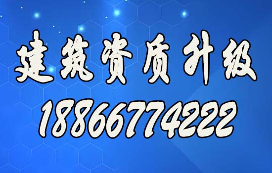 順應(yīng)市場(chǎng)需求，辦理建筑資質(zhì)升級(jí)助力企業(yè)走向輝煌