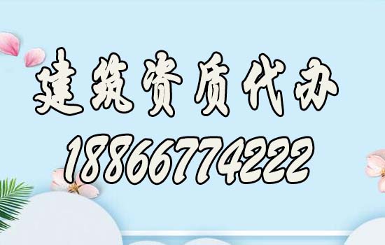 山東建筑資質(zhì)辦理過(guò)程中要解決哪些問(wèn)題？