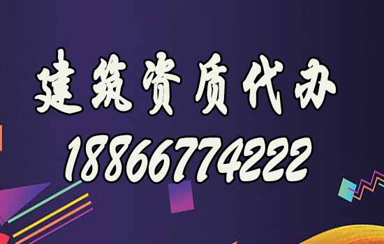 山東濰坊靠譜的建筑資質(zhì)代辦公司如何選擇？