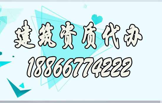 山東建筑資質(zhì)代辦對(duì)企業(yè)來(lái)說(shuō)有哪些好處？
