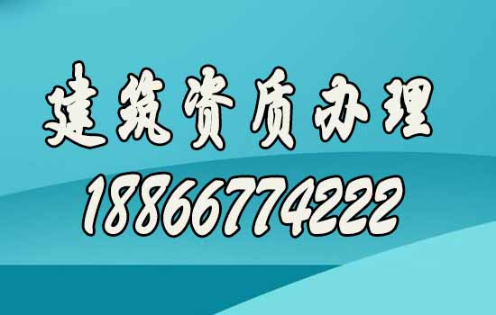 比較靠譜的山東建筑資質(zhì)代辦公司如何尋找？