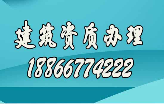 如何確認(rèn)建筑資質(zhì)代辦公司靠譜？