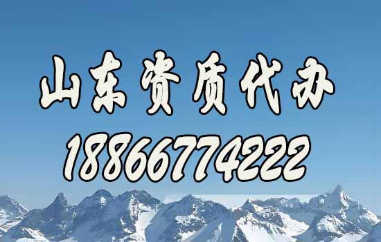 山東建筑資質(zhì)代辦哪一家更靠譜？