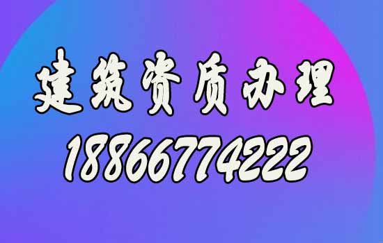 山東建筑資質(zhì)代辦要注意多個(gè)方面，盤點(diǎn)細(xì)節(jié)問題！