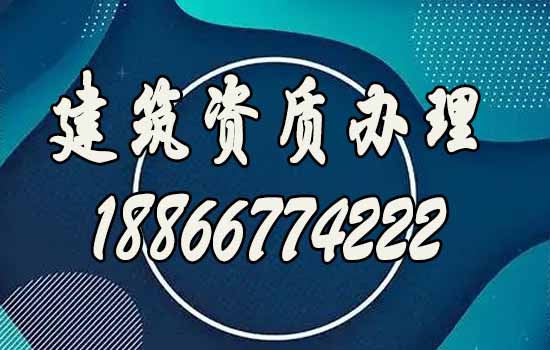 山東建筑資質(zhì)代辦公司，助力建筑企業(yè)辦理資質(zhì)