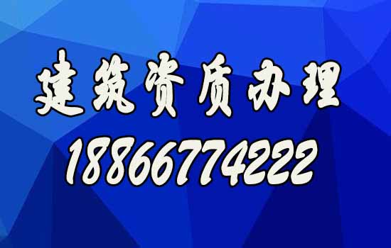 什么樣的山東建筑資質(zhì)代辦公司更靠譜？