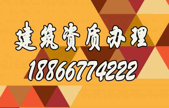 辦理建筑資質(zhì)關(guān)鍵是這五個步驟