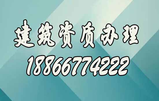 建筑資質(zhì)辦理期間的這幾個知識點(diǎn)要了解