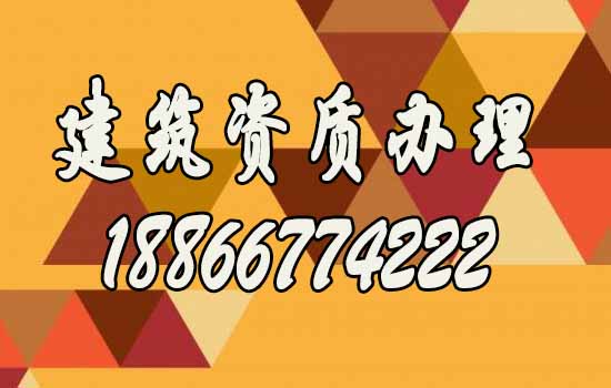 為什么更建議企業(yè)找建筑資質(zhì)代辦公司？