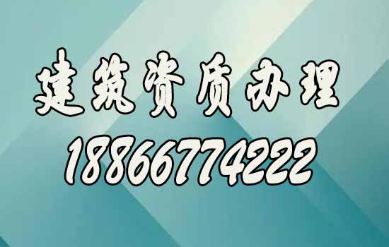 靠譜的建筑資質(zhì)代辦公司是什么樣的？