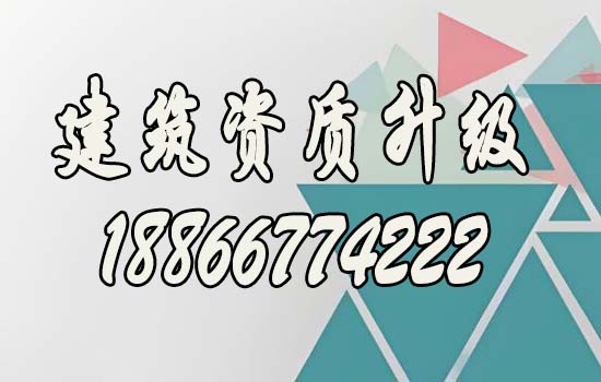 建筑資質(zhì)升級能給企業(yè)帶來哪些價值？