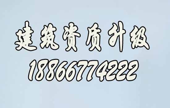 建筑資質(zhì)升級(jí)路上的三大難題，你是否知道？