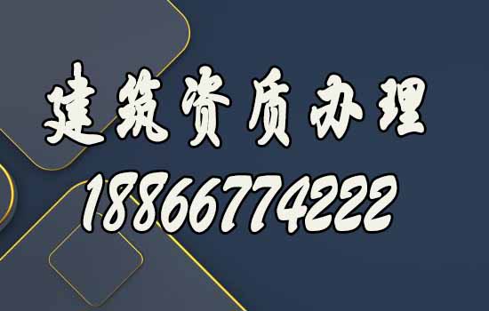 建筑資質(zhì)代辦公司什么樣的更可靠？