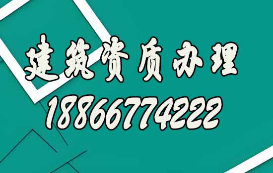建筑資質(zhì)代辦的主要優(yōu)勢(shì)有哪些？