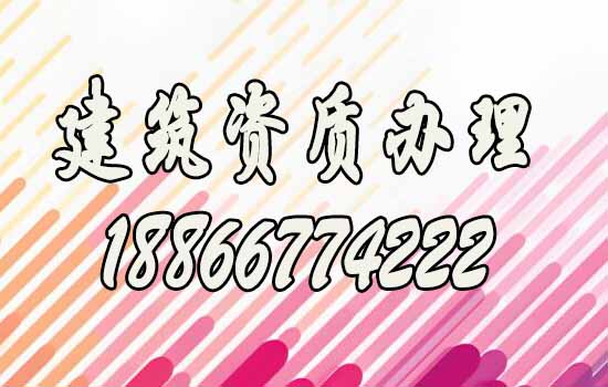 建筑資質辦理.jpg