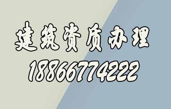 建筑資質(zhì)辦理.jpg