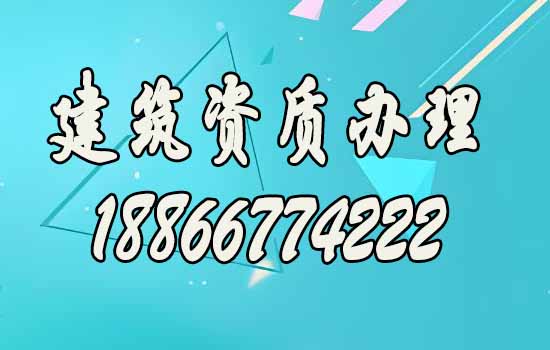 建筑資質(zhì)辦理公司的優(yōu)勢有哪些？