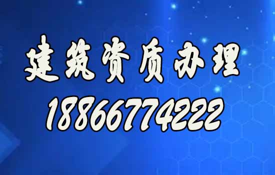 建筑資質(zhì)代辦公司常見的好處有哪些？