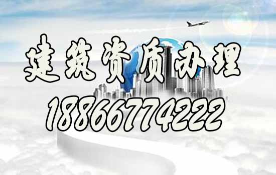 辦理建筑資質(zhì)期間哪些方面要注意？