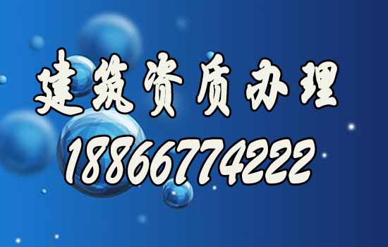 如何挑選專業(yè)辦理建筑資質(zhì)的公司？